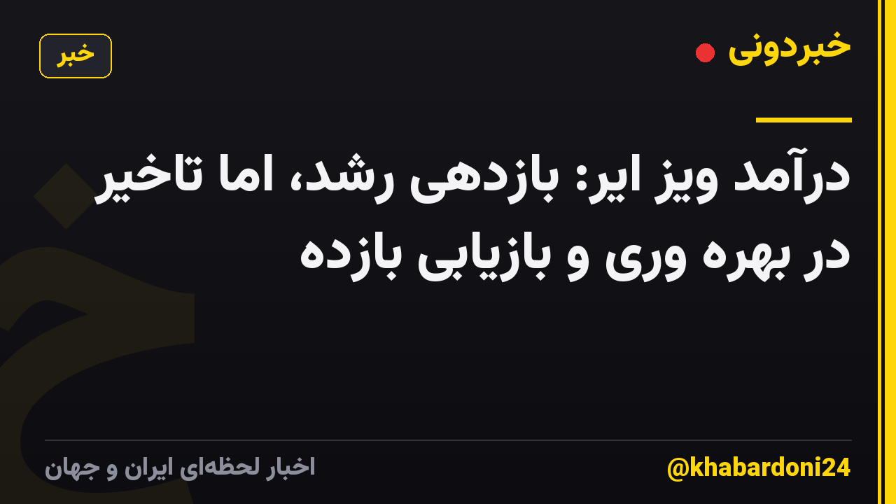 درآمد ویز ایر: بازدهی رشد، اما تاخیر در بهره وری و بازیابی بازده