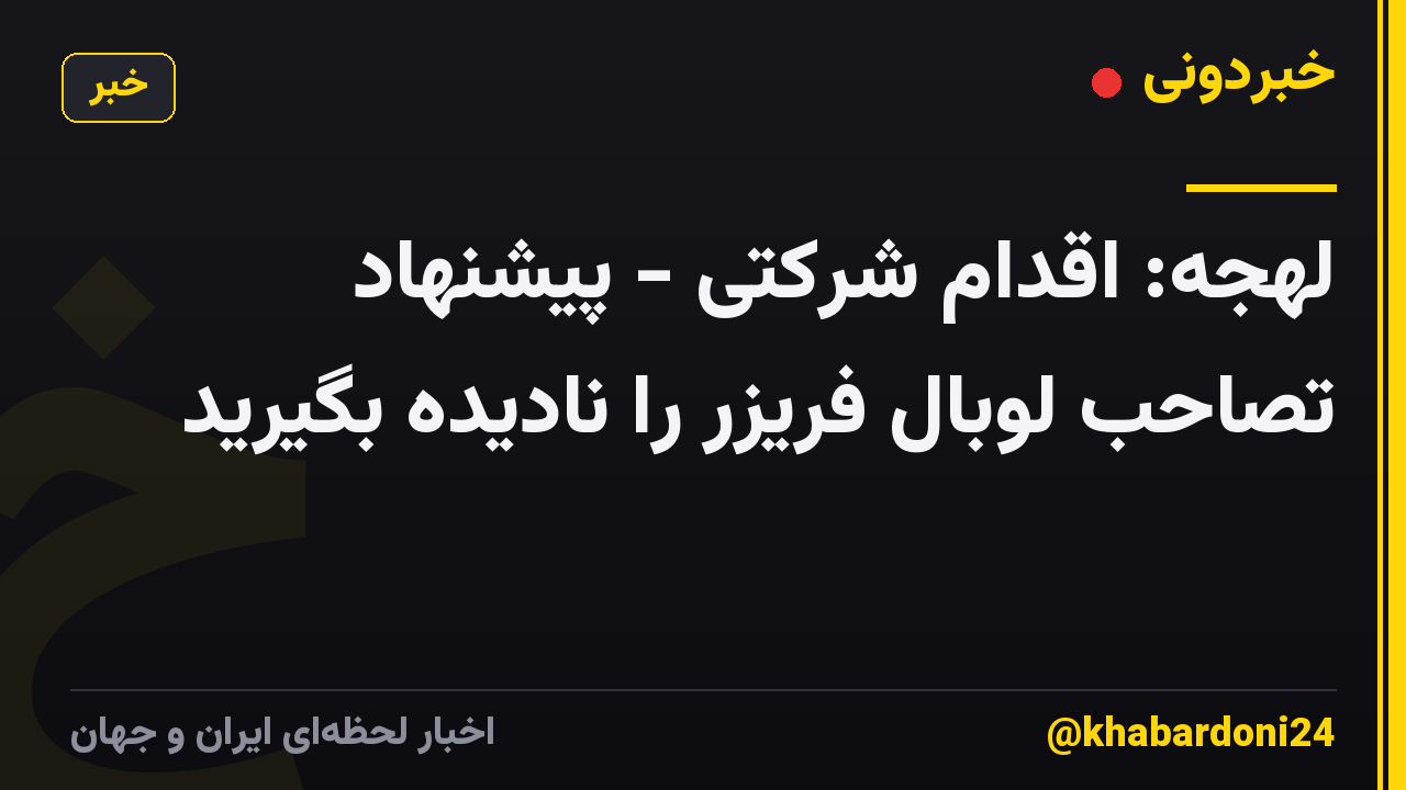 لهجه: اقدام شرکتی - پیشنهاد تصاحب لوبال فریزر را نادیده بگیرید