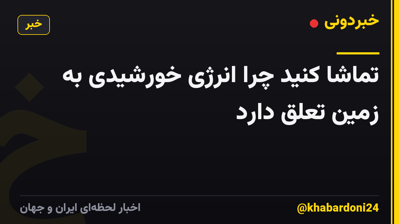 تماشا کنید چرا انرژی خورشیدی به زمین تعلق دارد