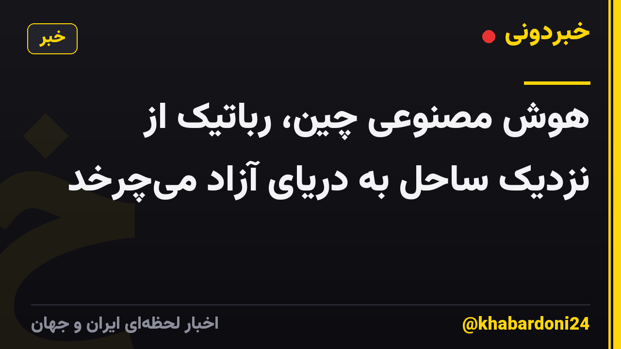 هوش مصنوعی چین، رباتیک از نزدیک ساحل به دریای آزاد می‌چرخد