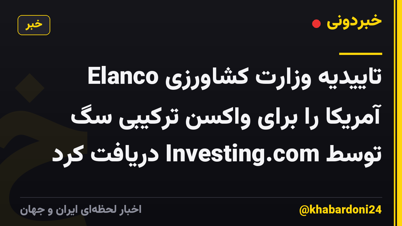 Elanco تاییدیه وزارت کشاورزی آمریکا را برای واکسن ترکیبی سگ توسط Investing.com دریافت کرد