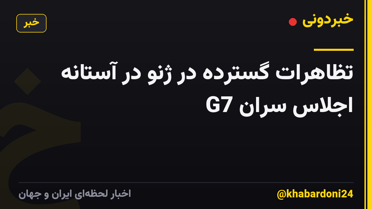 تظاهرات گسترده در ژنو در آستانه اجلاس سران G7