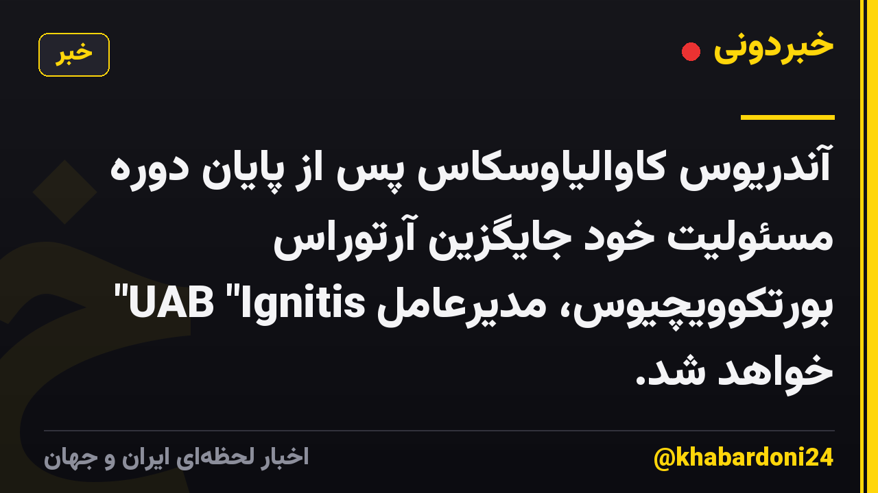 آندریوس کاوالیاوسکاس پس از پایان دوره مسئولیت خود جایگزین آرتوراس بورتکوویچیوس، مدیرعامل UAB "Ignitis" خواهد شد.