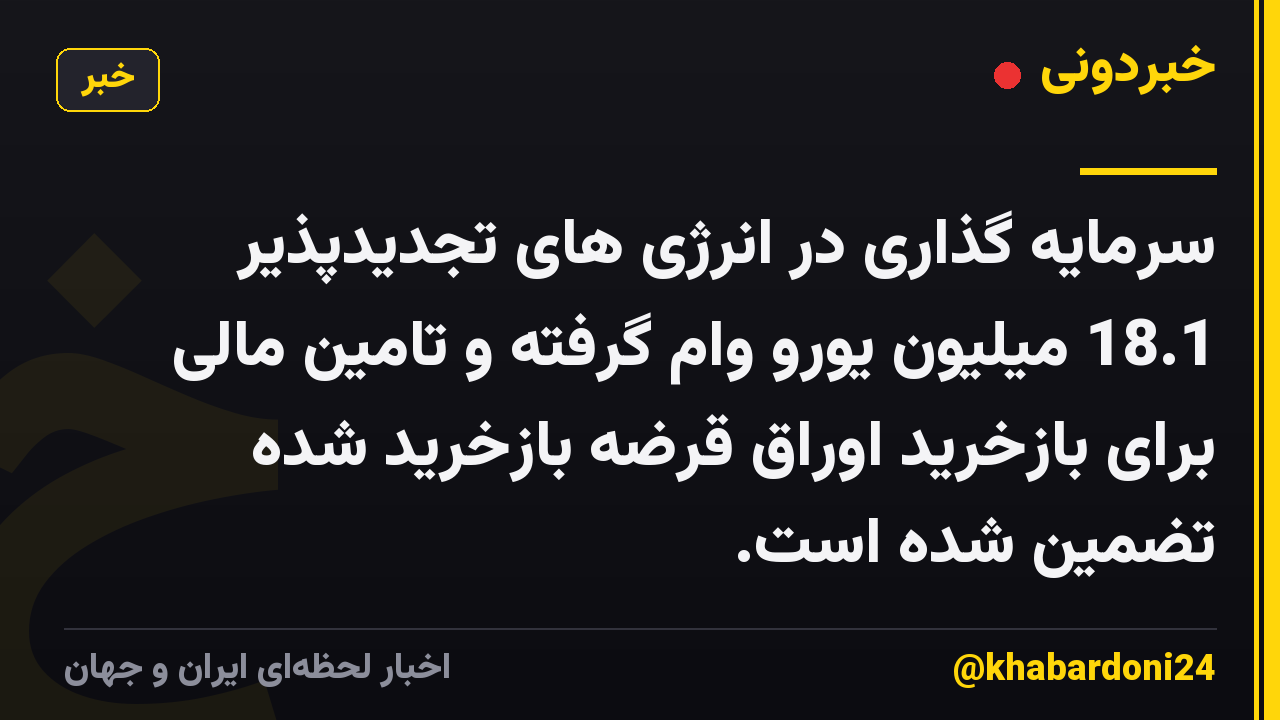سرمایه گذاری در انرژی های تجدیدپذیر 18.1 میلیون یورو وام گرفته و تامین مالی برای بازخرید اوراق قرضه بازخرید شده تضمین شده است.
