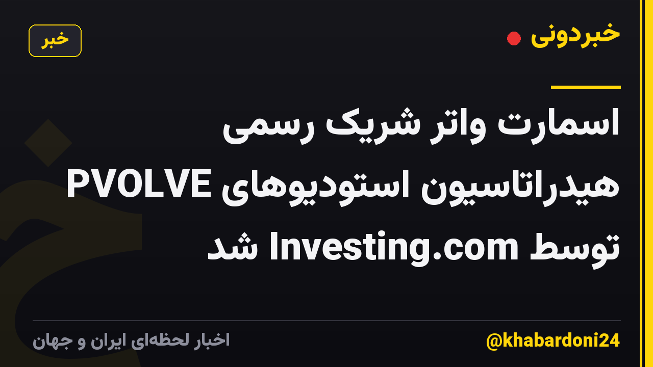 اسمارت واتر شریک رسمی هیدراتاسیون استودیوهای PVOLVE توسط Investing.com شد