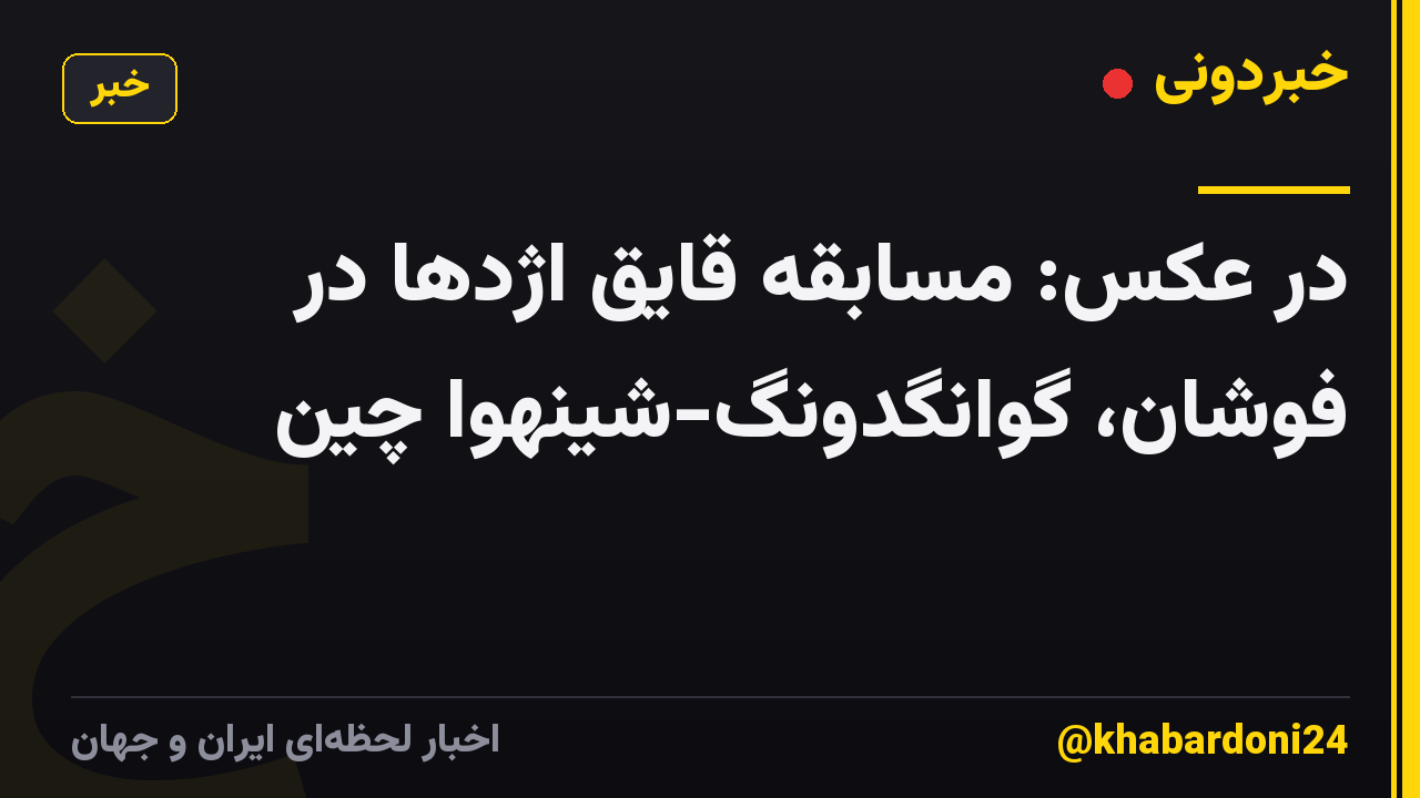 در عکس: مسابقه قایق اژدها در فوشان، گوانگدونگ-شینهوا چین