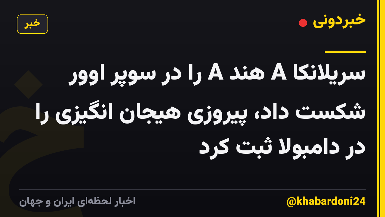 سریلانکا A هند A را در سوپر اوور شکست داد، پیروزی هیجان انگیزی را در دامبولا ثبت کرد