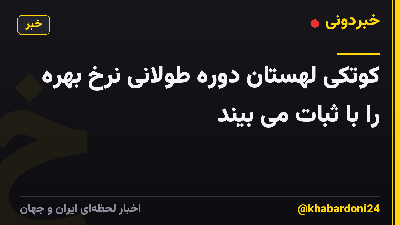 کوتکی لهستان دوره طولانی نرخ بهره را با ثبات می بیند