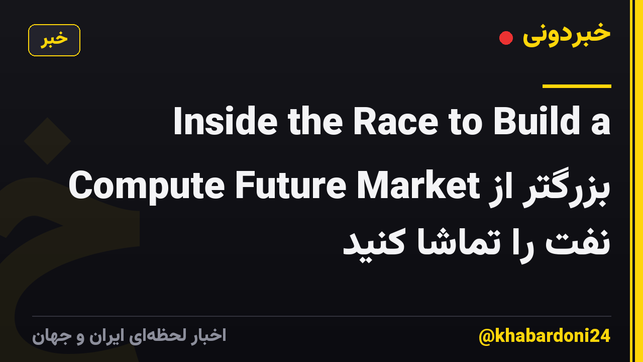Inside the Race to Build a Compute Future Market بزرگتر از نفت را تماشا کنید