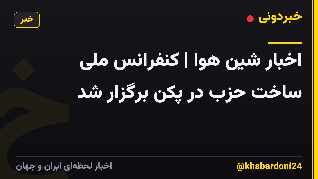 اخبار شین هوا | کنفرانس ملی ساخت حزب در پکن برگزار شد