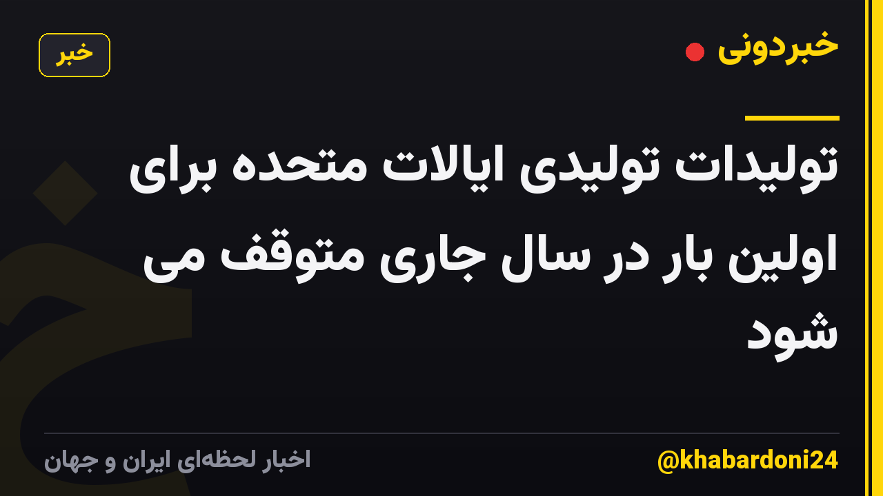 تولیدات تولیدی ایالات متحده برای اولین بار در سال جاری متوقف می شود