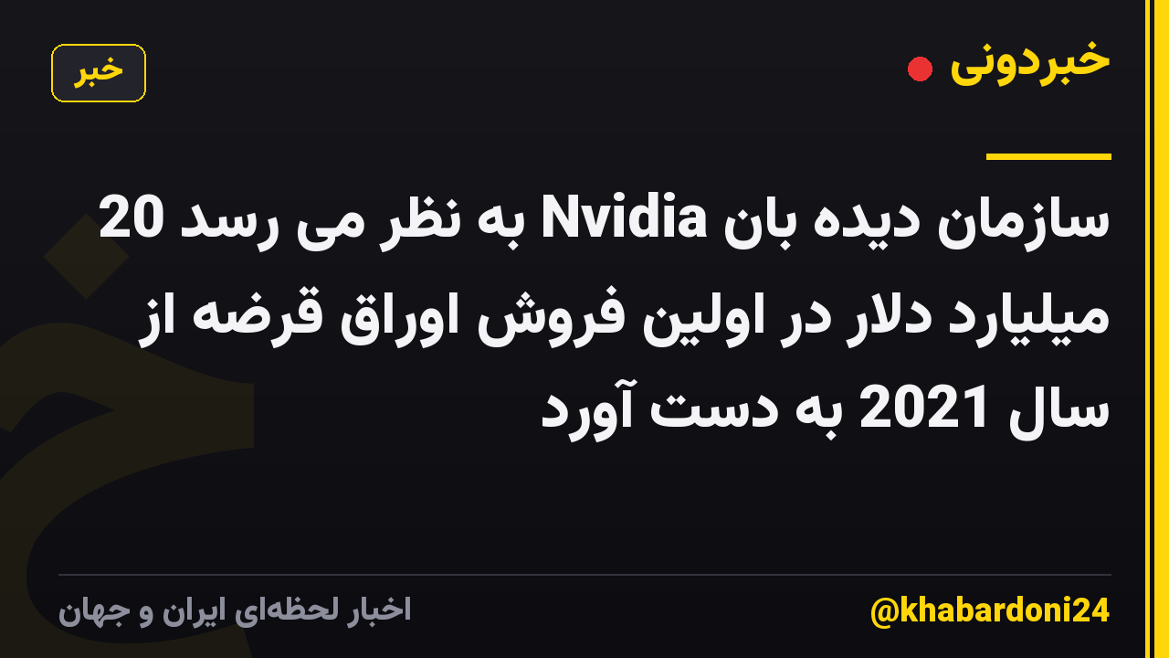 سازمان دیده بان Nvidia به نظر می رسد 20 میلیارد دلار در اولین فروش اوراق قرضه از سال 2021 به دست آورد