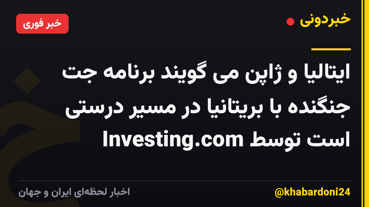 ایتالیا و ژاپن می گویند برنامه جت جنگنده با بریتانیا در مسیر درستی است توسط Investing.com