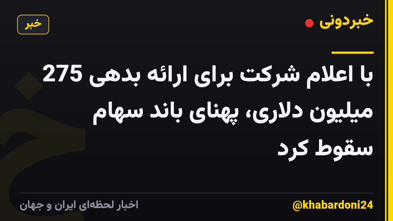 با اعلام شرکت برای ارائه بدهی 275 میلیون دلاری، پهنای باند سهام سقوط کرد