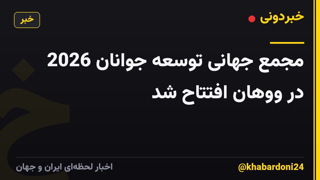 مجمع جهانی توسعه جوانان 2026 در ووهان افتتاح شد