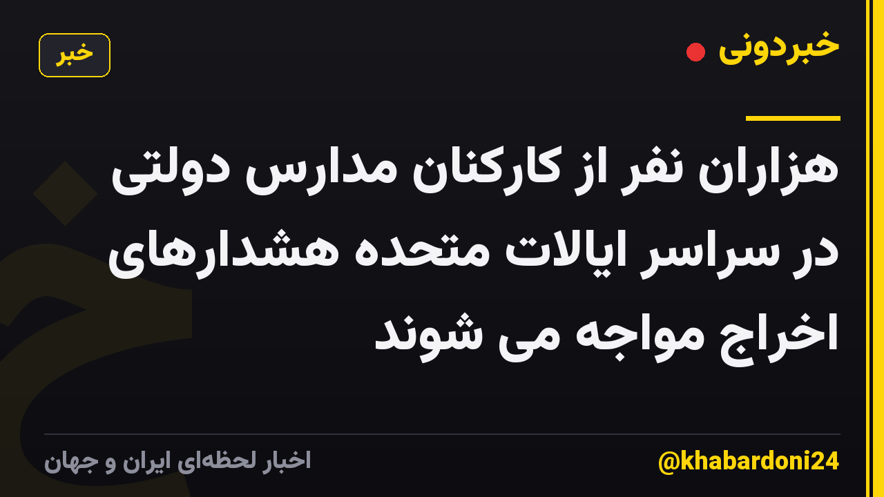 هزاران نفر از کارکنان مدارس دولتی در سراسر ایالات متحده هشدارهای اخراج مواجه می شوند