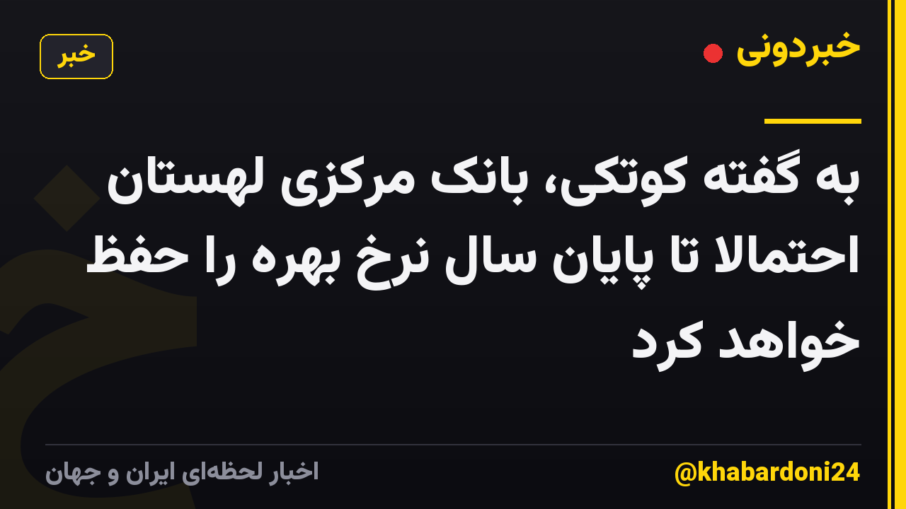 به گفته کوتکی، بانک مرکزی لهستان احتمالا تا پایان سال نرخ بهره را حفظ خواهد کرد