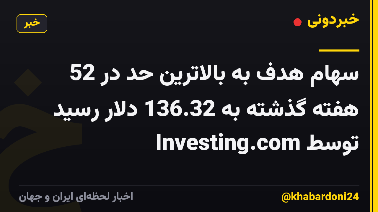 سهام هدف به بالاترین حد در 52 هفته گذشته به 136.32 دلار رسید توسط Investing.com