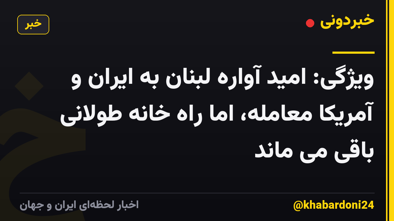 ویژگی: امید آواره لبنان به ایران و آمریکا معامله، اما راه خانه طولانی باقی می ماند