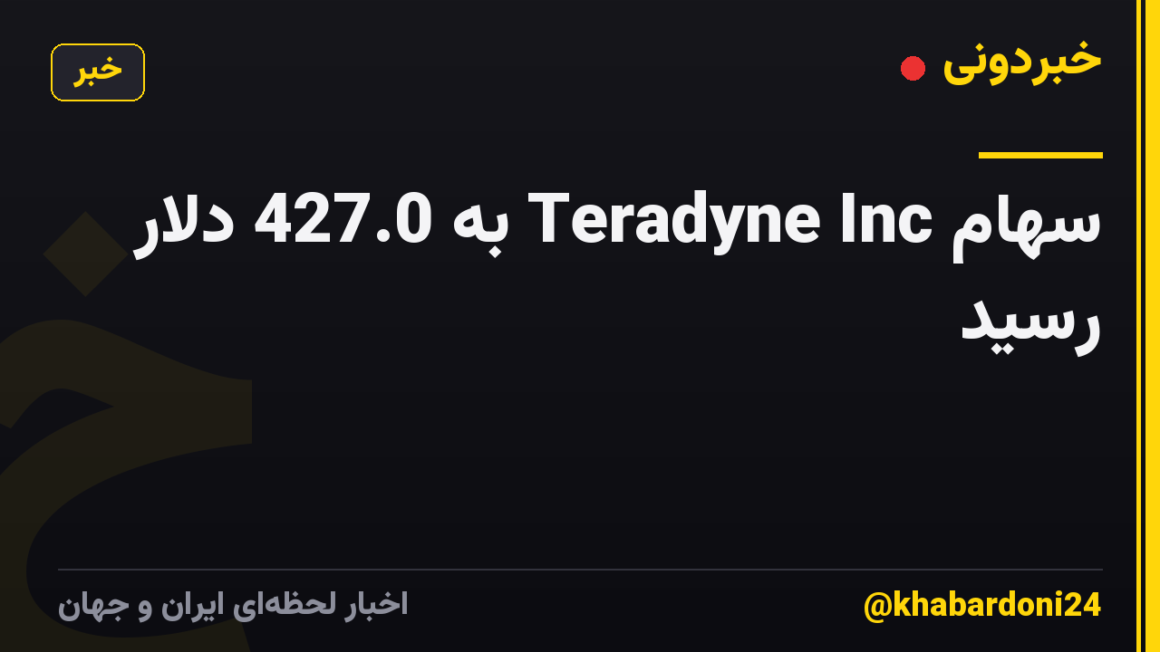 سهام Teradyne Inc به 427.0 دلار رسید