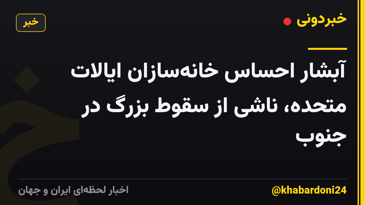 آبشار احساس خانهسازان ایالات متحده، ناشی از سقوط بزرگ در جنوب