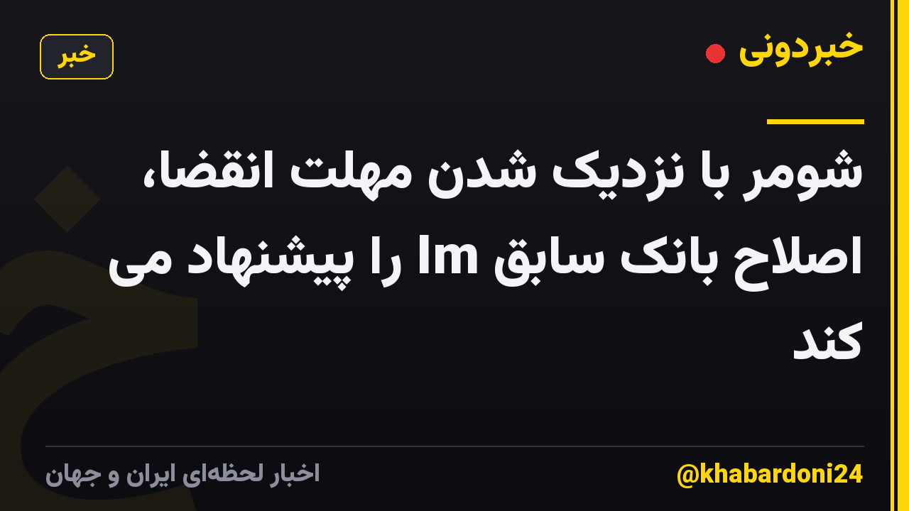 شومر با نزدیک شدن مهلت انقضا، اصلاح بانک سابق Im را پیشنهاد می کند
