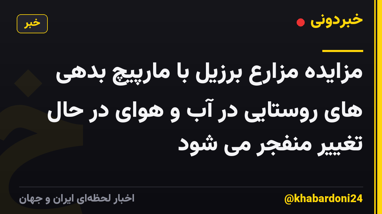 مزایده مزارع برزیل با مارپیچ بدهی های روستایی در آب و هوای در حال تغییر منفجر می شود