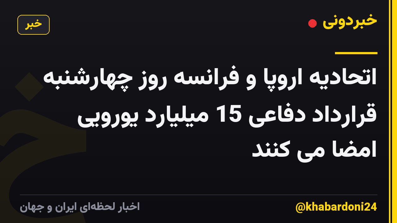اتحادیه اروپا و فرانسه روز چهارشنبه قرارداد دفاعی 15 میلیارد یورویی امضا می کنند