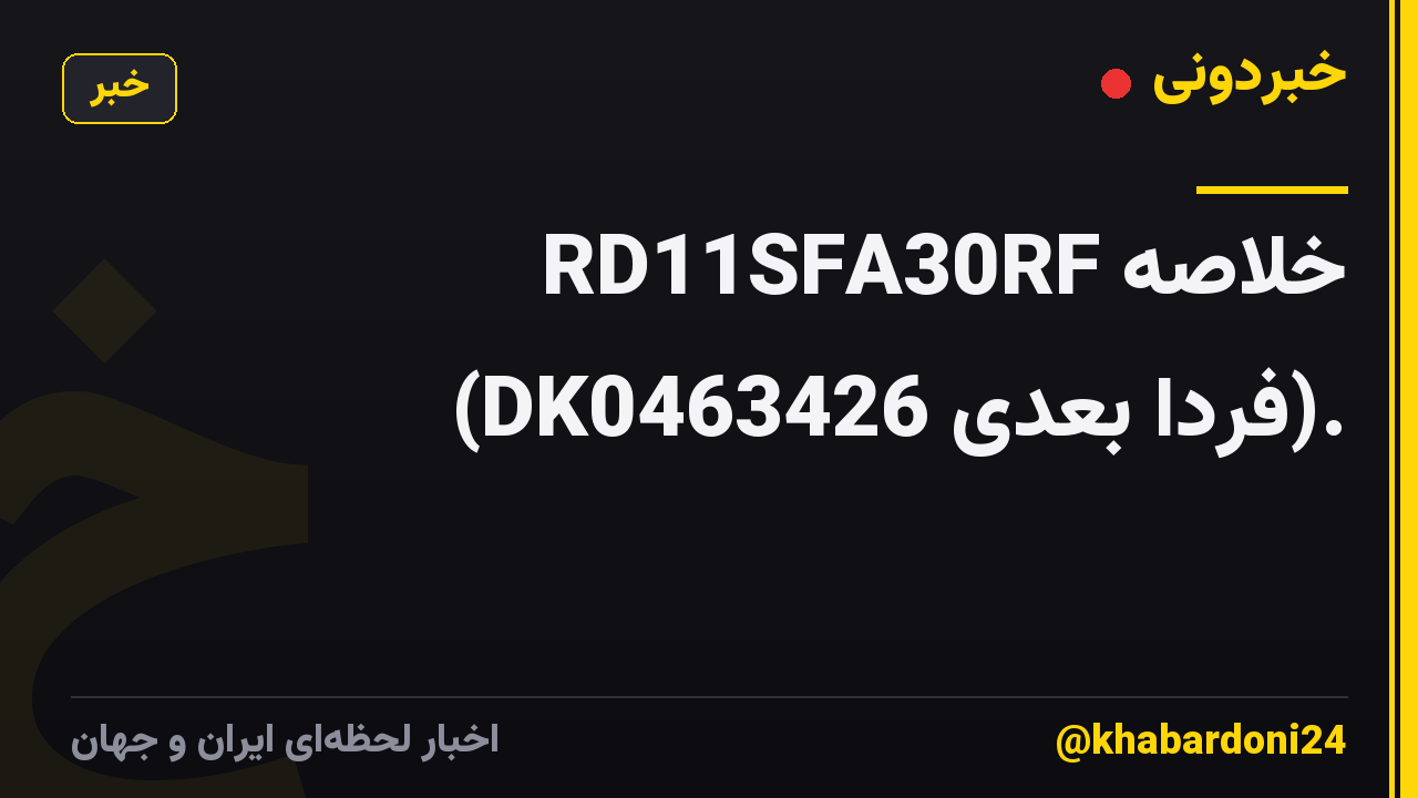 خلاصه RD11SFA30RF (DK0463426 فردا بعدی).