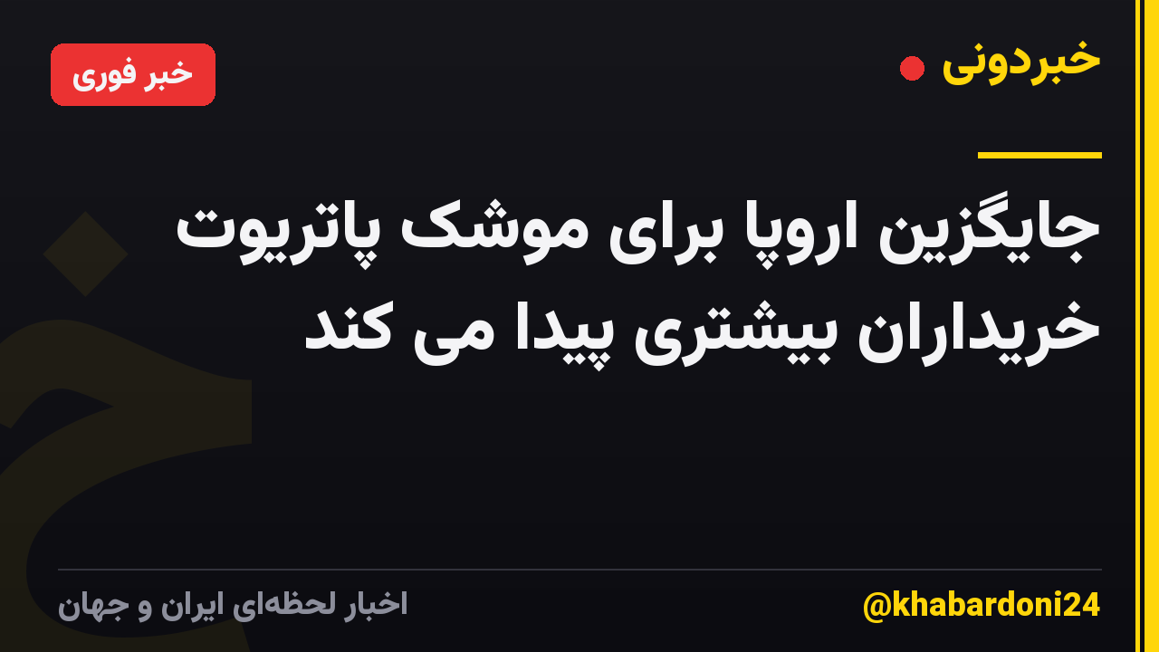 جایگزین اروپا برای موشک پاتریوت خریداران بیشتری پیدا می کند
