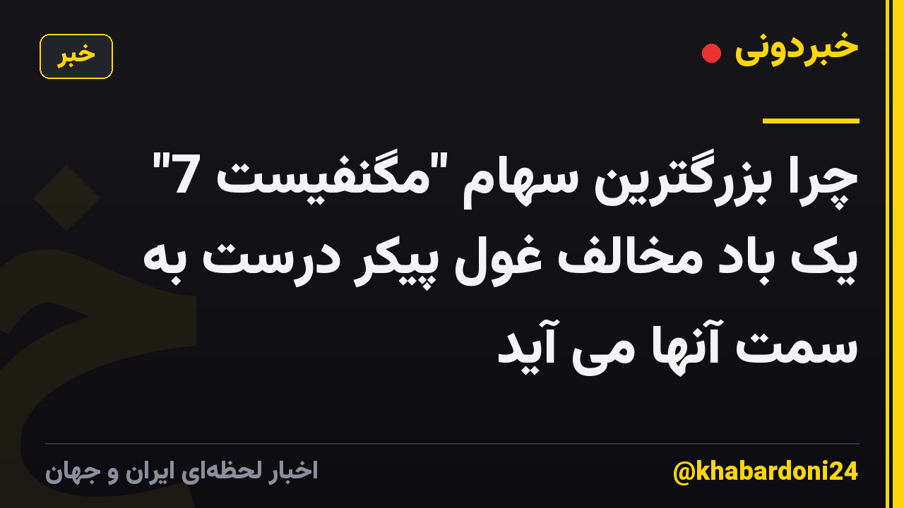 چرا بزرگترین سهام "مگنفیست 7" یک باد مخالف غول پیکر درست به سمت آنها می آید