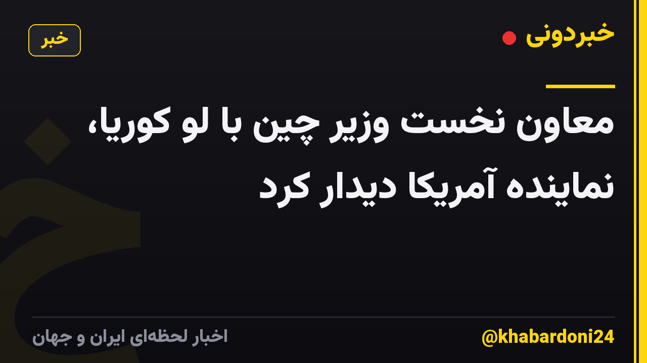 معاون نخست وزیر چین با لو کوریا، نماینده آمریکا دیدار کرد