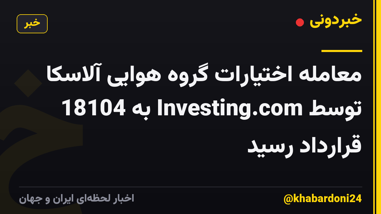 معامله اختیارات گروه هوایی آلاسکا توسط Investing.com به 18104 قرارداد رسید