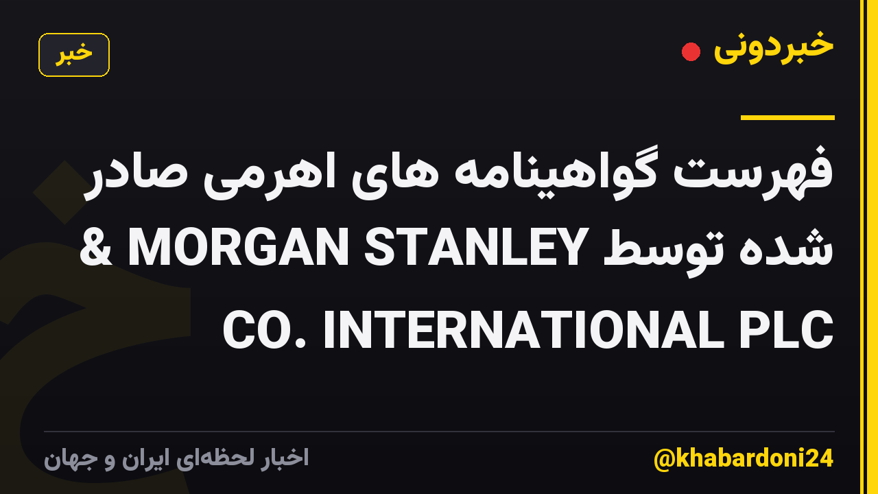 فهرست گواهینامه های اهرمی صادر شده توسط MORGAN STANLEY & CO. INTERNATIONAL PLC