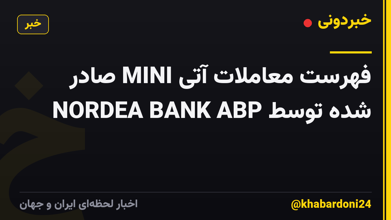 فهرست معاملات آتی MINI صادر شده توسط NORDEA BANK ABP