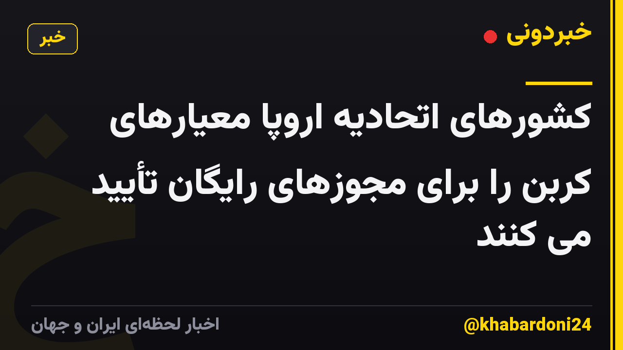کشورهای اتحادیه اروپا معیارهای کربن را برای مجوزهای رایگان تأیید می کنند