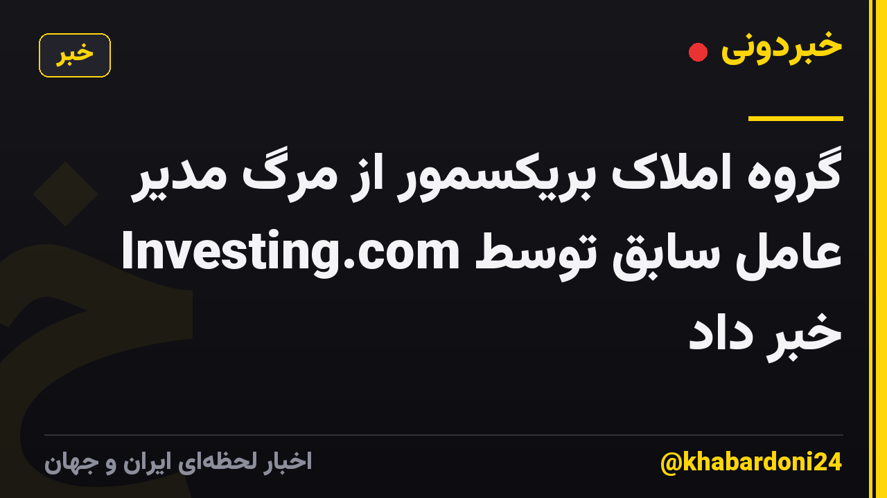 گروه املاک بریکسمور از مرگ مدیر عامل سابق توسط Investing.com خبر داد