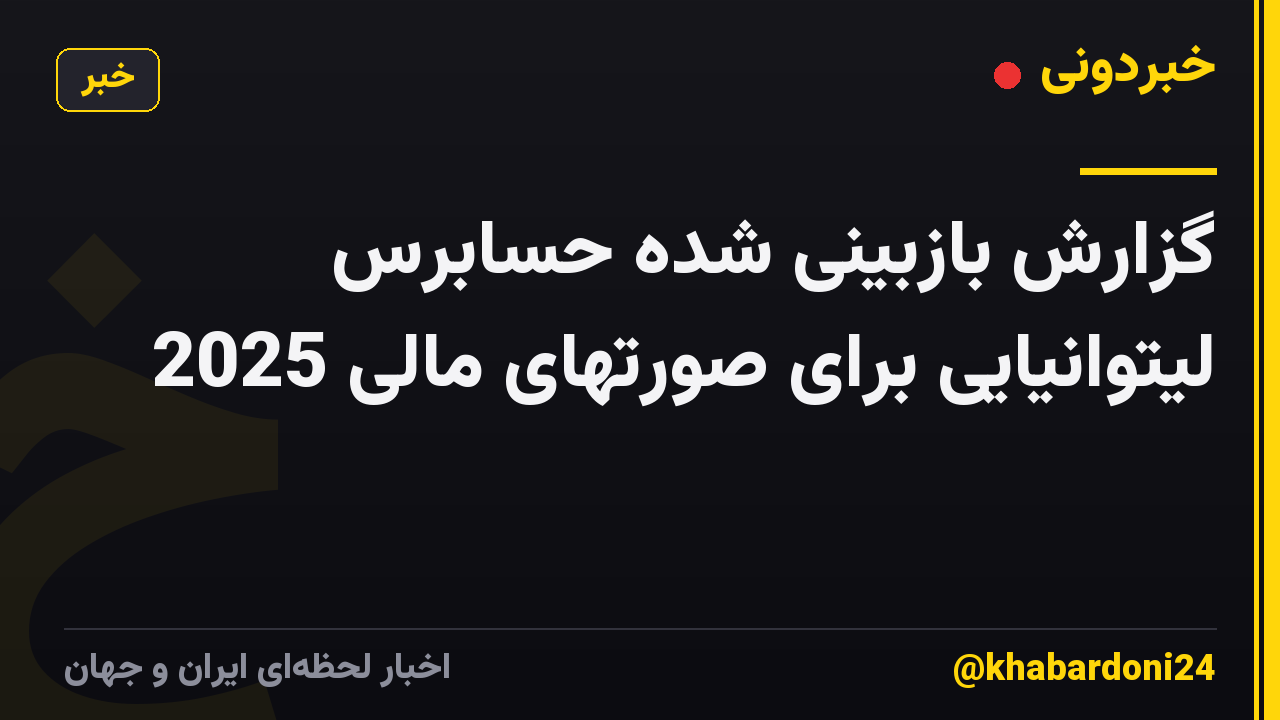 گزارش بازبینی شده حسابرس لیتوانیایی برای صورتهای مالی 2025