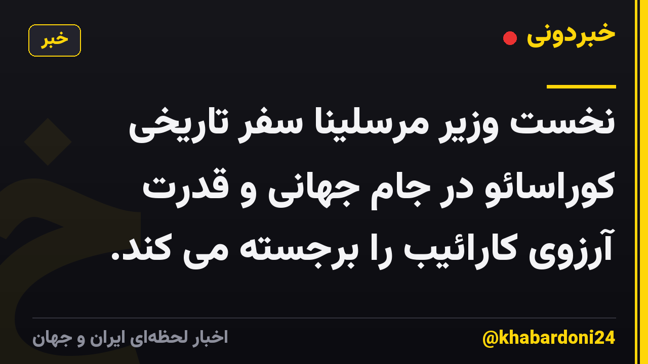 نخست وزیر مرسلینا سفر تاریخی کوراسائو در جام جهانی و قدرت آرزوی کارائیب را برجسته می کند.