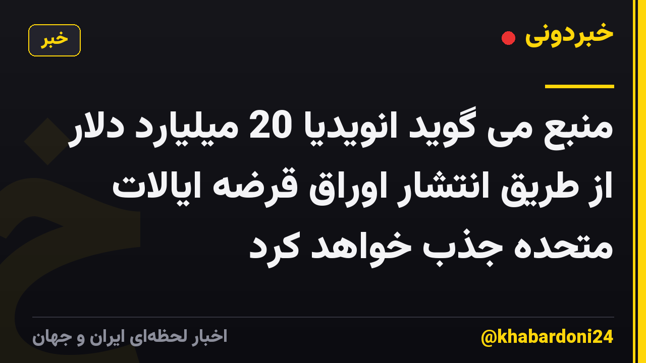 منبع می گوید انویدیا 20 میلیارد دلار از طریق انتشار اوراق قرضه ایالات متحده جذب خواهد کرد