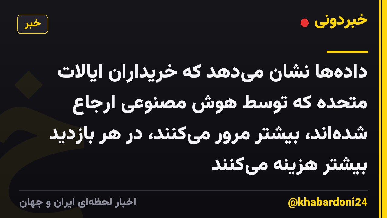 دادهها نشان میدهد که خریداران ایالات متحده که توسط هوش مصنوعی ارجاع شدهاند، بیشتر مرور میکنند، در هر بازدید بیشتر هزینه میکنند