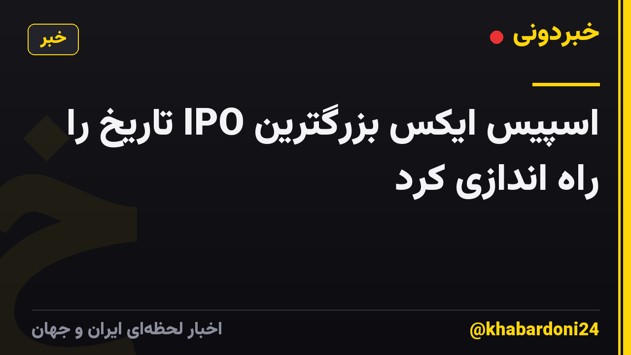 اسپیس ایکس بزرگترین IPO تاریخ را راه اندازی کرد