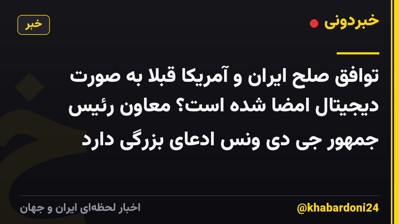 توافق صلح ایران و آمریکا قبلا به صورت دیجیتال امضا شده است؟ معاون رئیس جمهور جی دی ونس ادعای بزرگی دارد