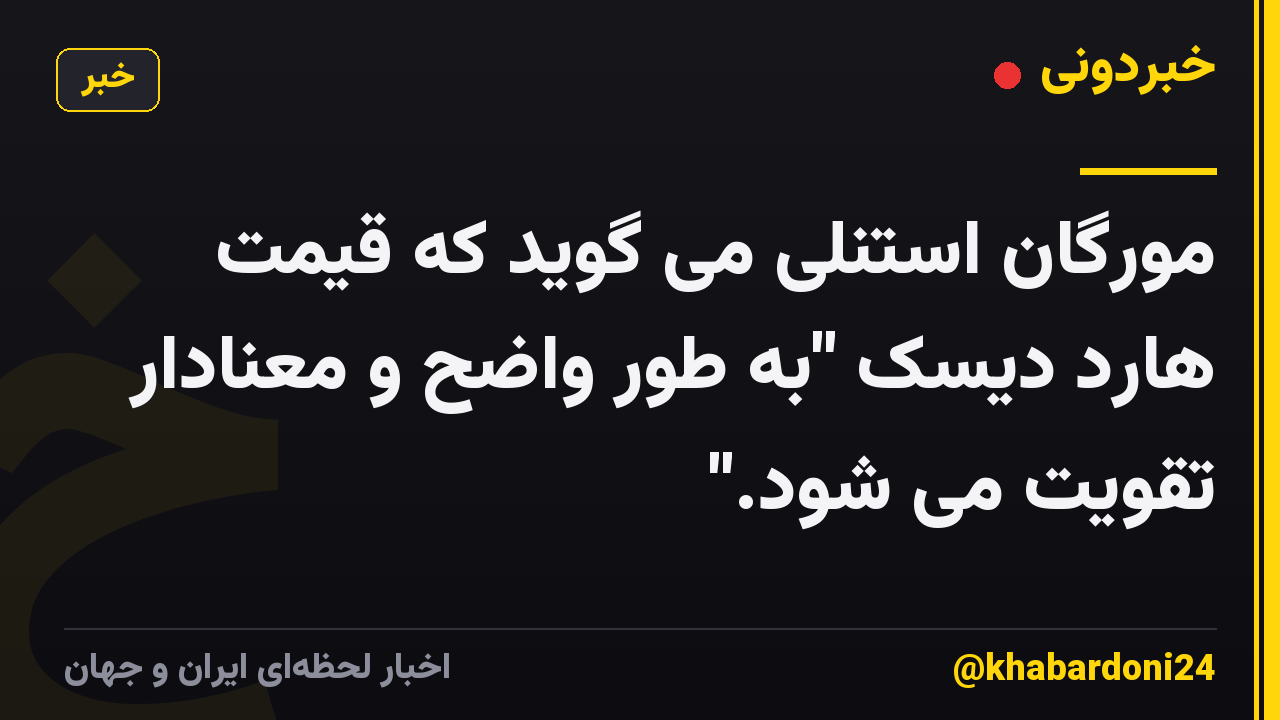 مورگان استنلی می گوید که قیمت هارد دیسک "به طور واضح و معنادار تقویت می شود."