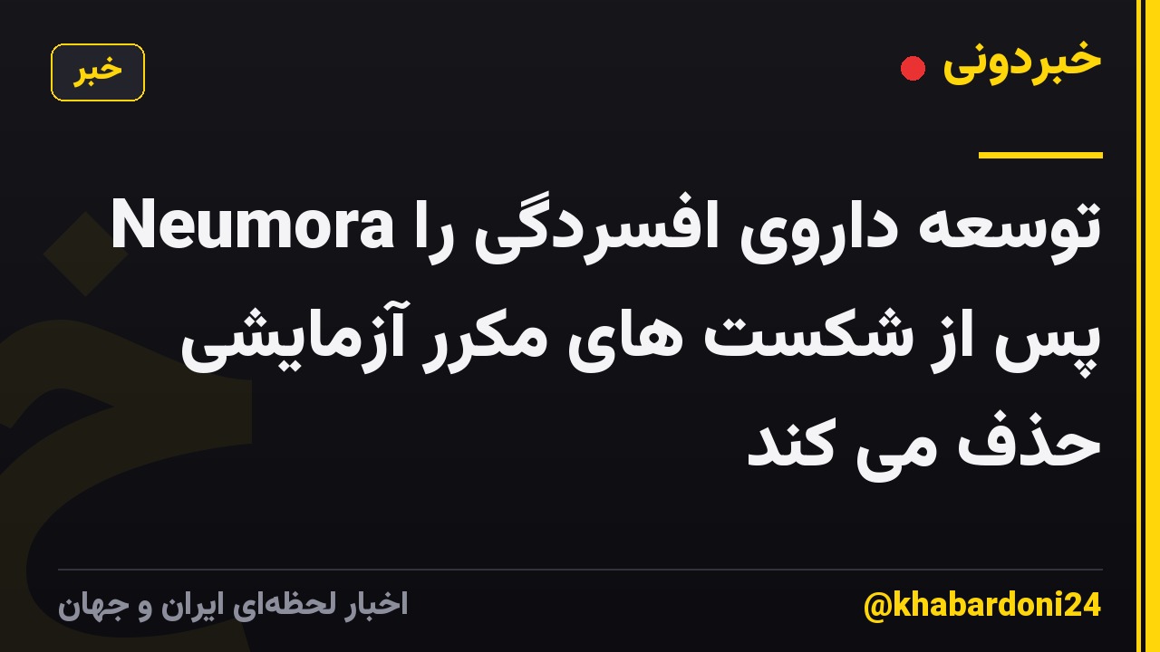 Neumora توسعه داروی افسردگی را پس از شکست های مکرر آزمایشی حذف می کند