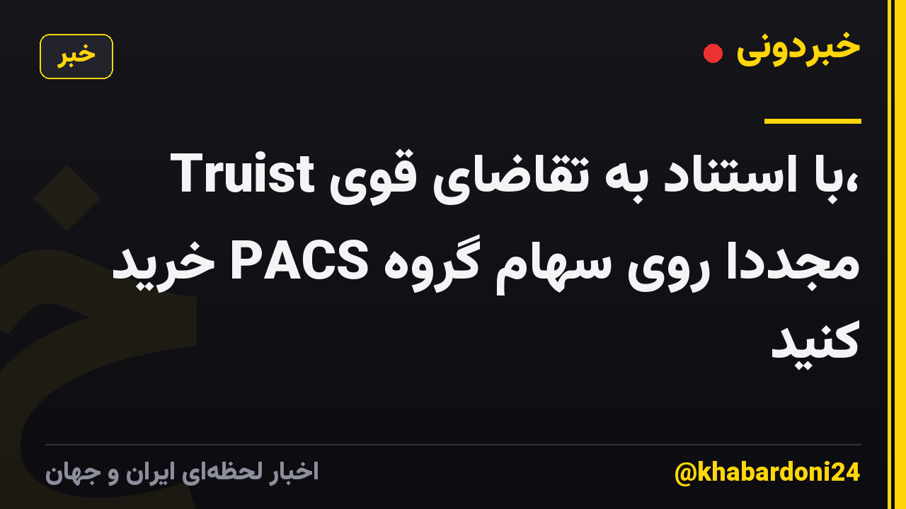 Truist با استناد به تقاضای قوی، مجدداً روی سهام گروه PACS خرید کنید