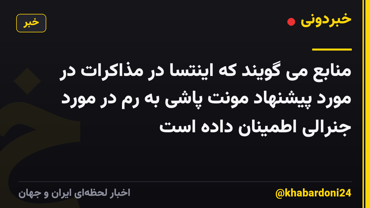 منابع می گویند که اینتسا در مذاکرات در مورد پیشنهاد مونت پاشی به رم در مورد جنرالی اطمینان داده است