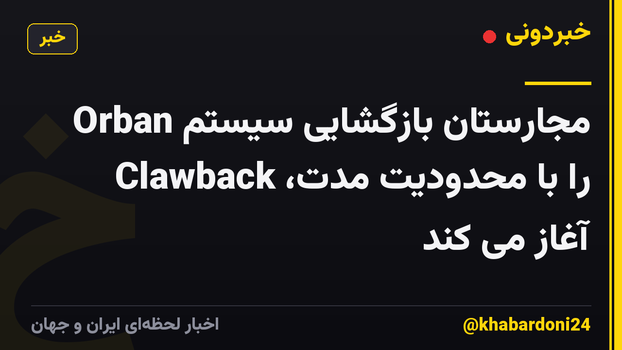 مجارستان بازگشایی سیستم Orban را با محدودیت مدت، Clawback آغاز می کند