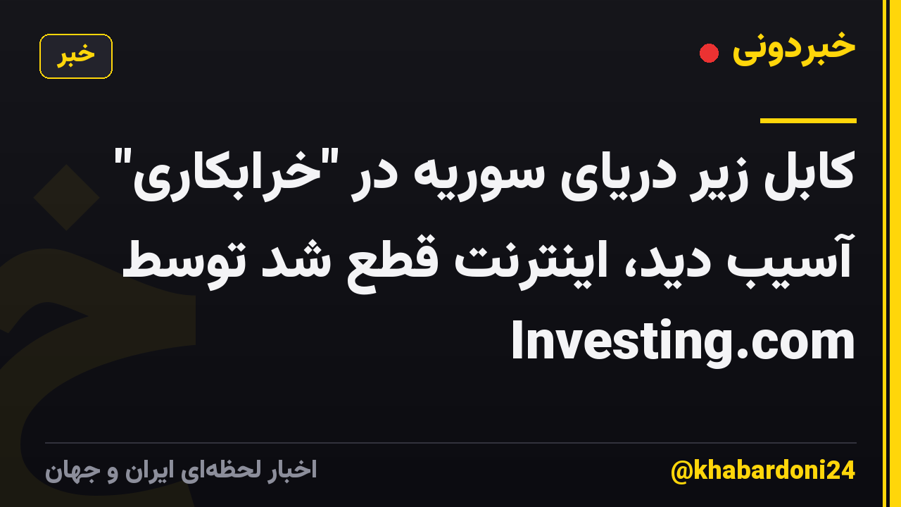 کابل زیر دریای سوریه در "خرابکاری" آسیب دید، اینترنت قطع شد توسط Investing.com