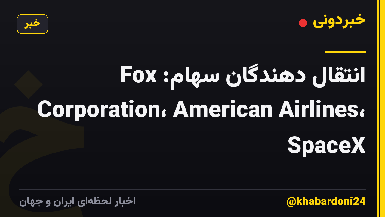 انتقال دهندگان سهام: Fox Corporation، American Airlines، SpaceX